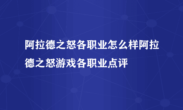 阿拉德之怒各职业怎么样阿拉德之怒游戏各职业点评