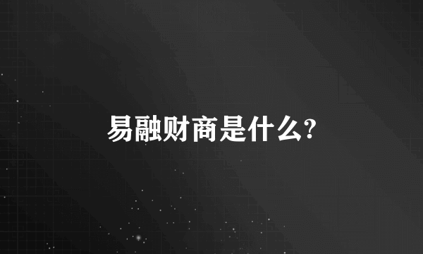 易融财商是什么?