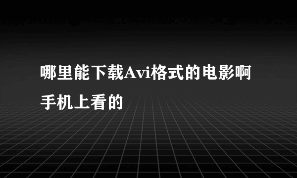 哪里能下载Avi格式的电影啊手机上看的