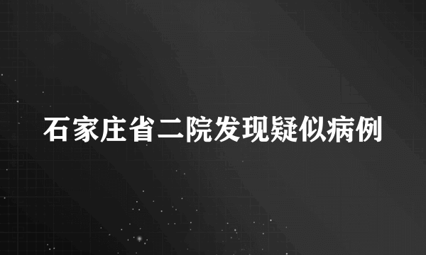 石家庄省二院发现疑似病例