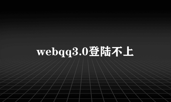 webqq3.0登陆不上