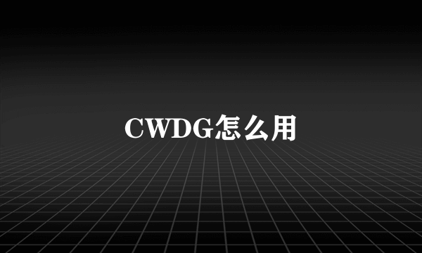 CWDG怎么用