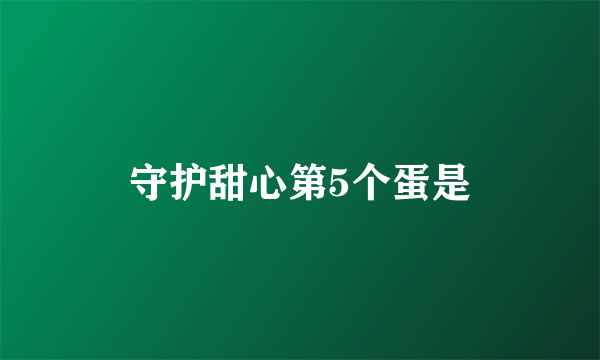 守护甜心第5个蛋是