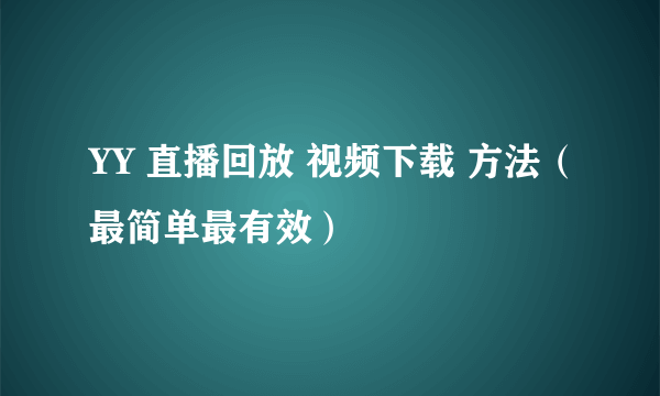 YY 直播回放 视频下载 方法（最简单最有效）