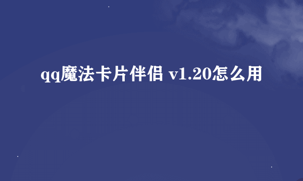 qq魔法卡片伴侣 v1.20怎么用