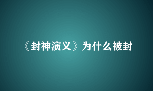 《封神演义》为什么被封