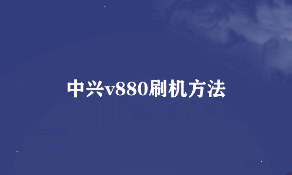 中兴v880刷机方法