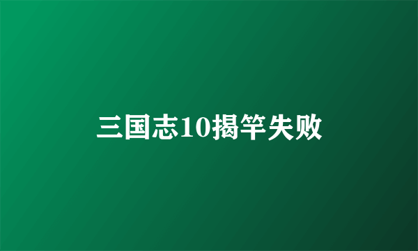 三国志10揭竿失败