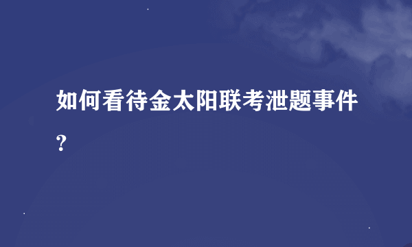 如何看待金太阳联考泄题事件？