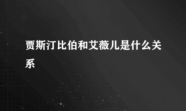 贾斯汀比伯和艾薇儿是什么关系