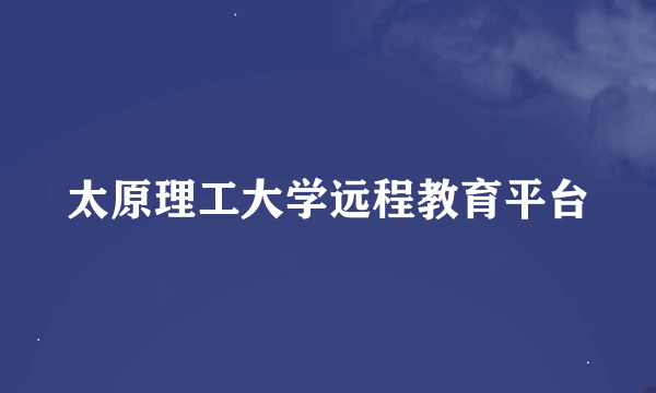 太原理工大学远程教育平台