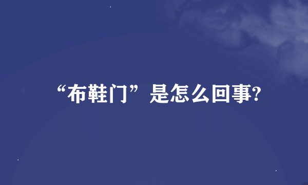 “布鞋门”是怎么回事?