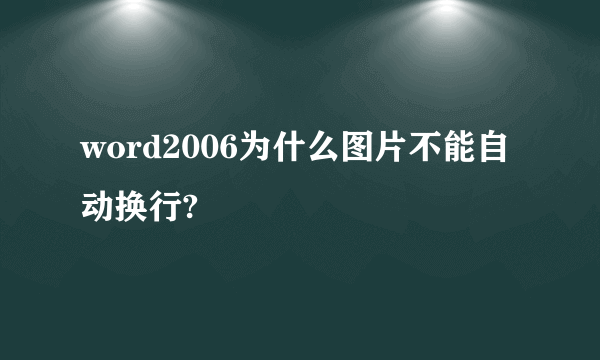 word2006为什么图片不能自动换行?