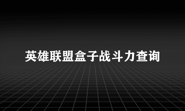 英雄联盟盒子战斗力查询