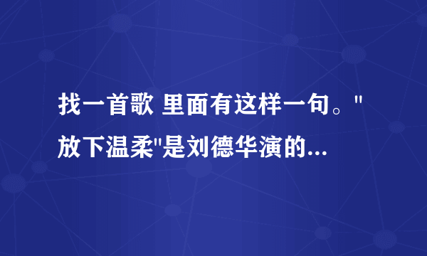 找一首歌 里面有这样一句。