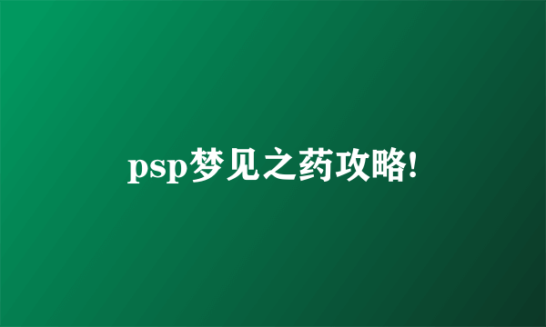 psp梦见之药攻略!