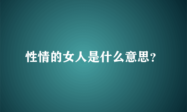 性情的女人是什么意思？