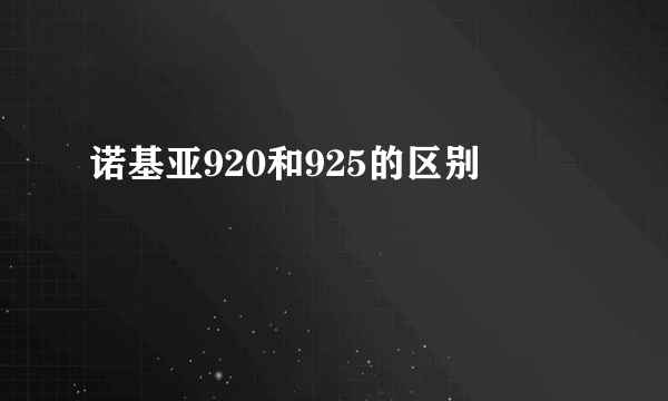 诺基亚920和925的区别