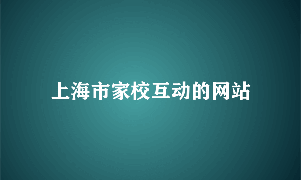 上海市家校互动的网站