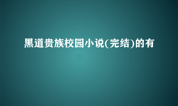 黑道贵族校园小说(完结)的有