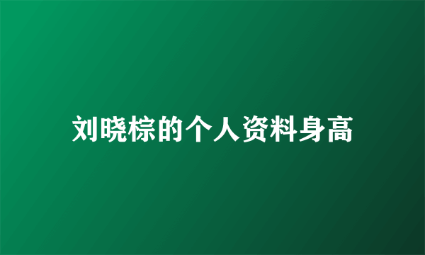 刘晓棕的个人资料身高