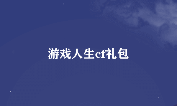 游戏人生cf礼包