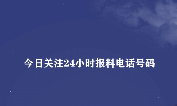 
今日关注24小时报料电话号码

