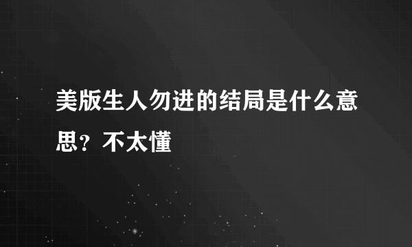 美版生人勿进的结局是什么意思？不太懂