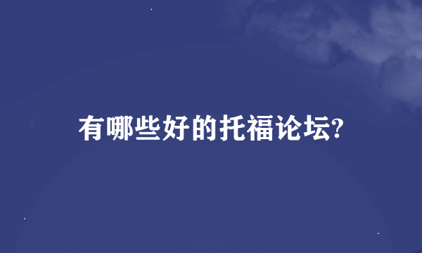 有哪些好的托福论坛?