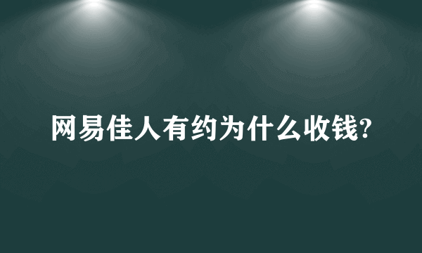 网易佳人有约为什么收钱?