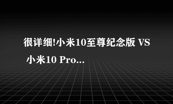 很详细!小米10至尊纪念版 VS 小米10 Pro 真实体验如何?差别在哪儿了?