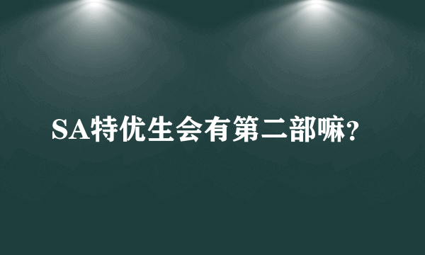 SA特优生会有第二部嘛？