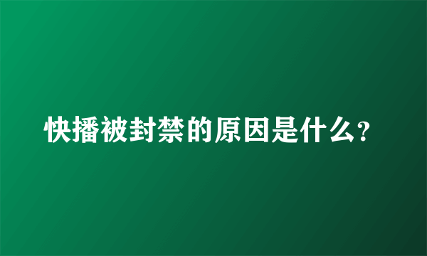 快播被封禁的原因是什么？