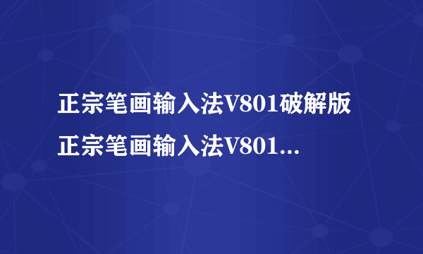 正宗笔画输入法V801破解版正宗笔画输入法V801破解版功能简介