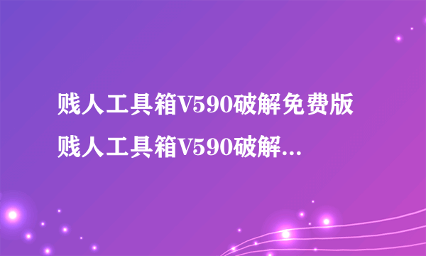 贱人工具箱V590破解免费版贱人工具箱V590破解免费版功能简介