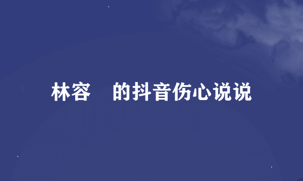 林容瑄的抖音伤心说说