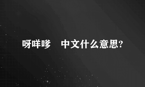 呀咩嗲　中文什么意思?