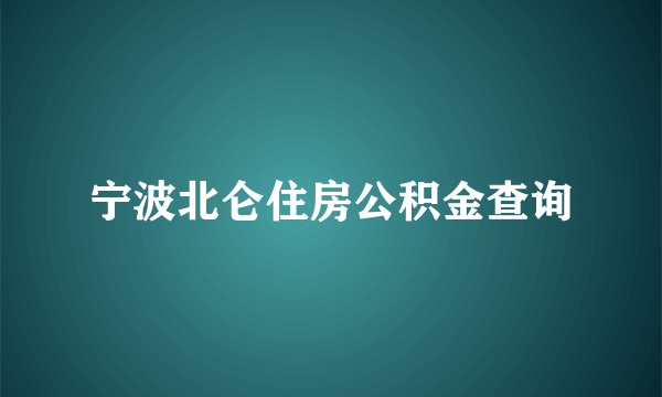 宁波北仑住房公积金查询