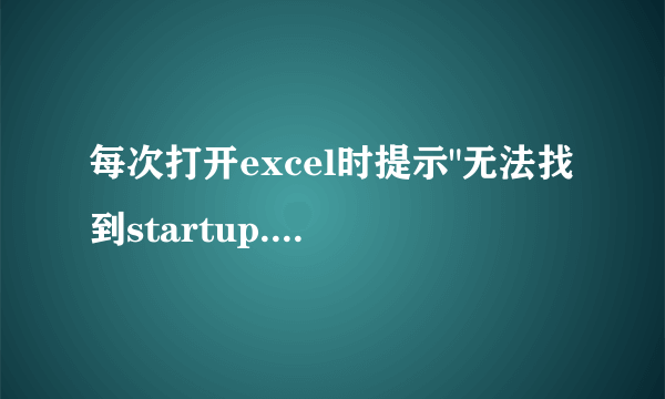 每次打开excel时提示