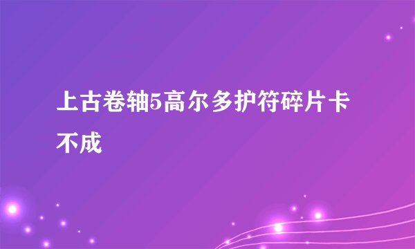 上古卷轴5高尔多护符碎片卡不成