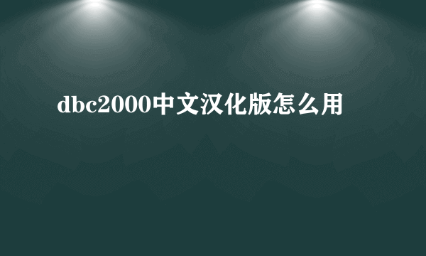 dbc2000中文汉化版怎么用