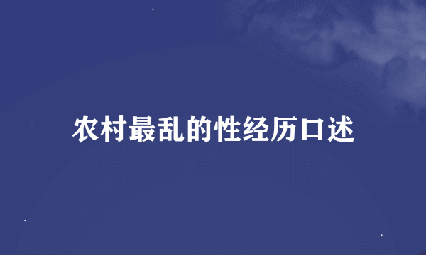 农村最乱的性经历口述