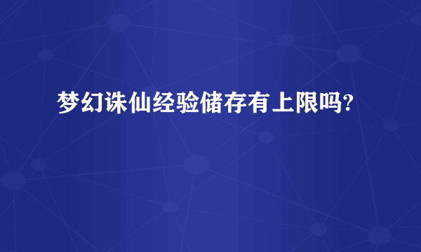 梦幻诛仙经验储存有上限吗?