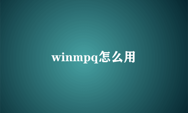 winmpq怎么用