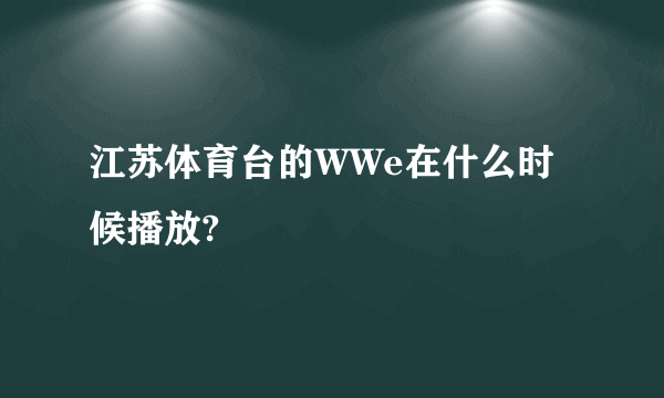 江苏体育台的WWe在什么时候播放?