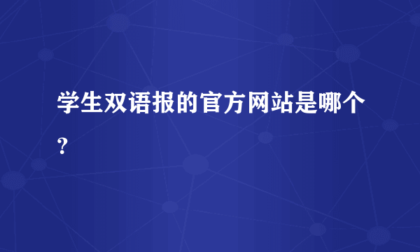 学生双语报的官方网站是哪个？