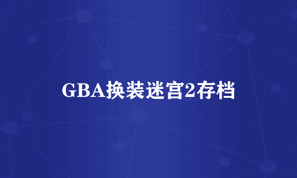 GBA换装迷宫2存档