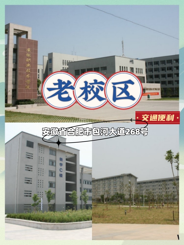 安徽职业技术学院新校区在哪？