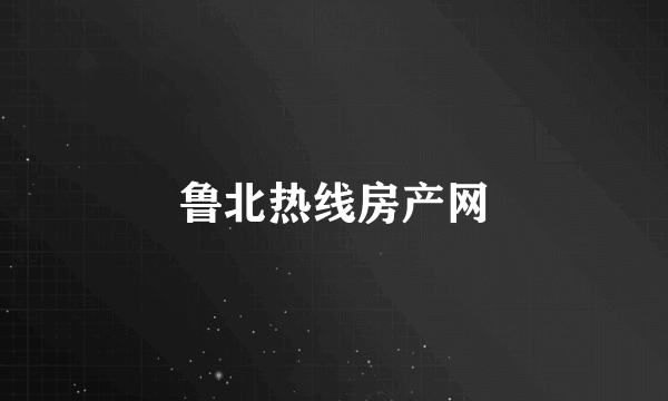 鲁北热线房产网