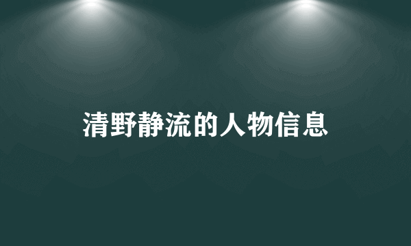 清野静流的人物信息